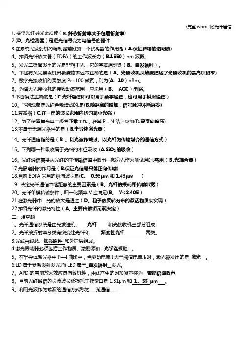 (完整word版)光纤通信