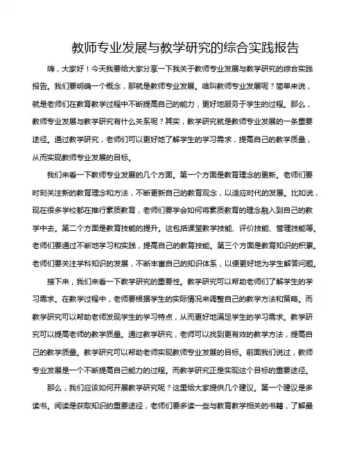 教师专业发展与教学研究的综合实践报告