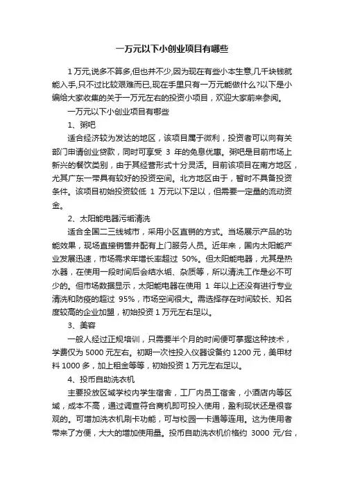 一万元以下小创业项目有哪些