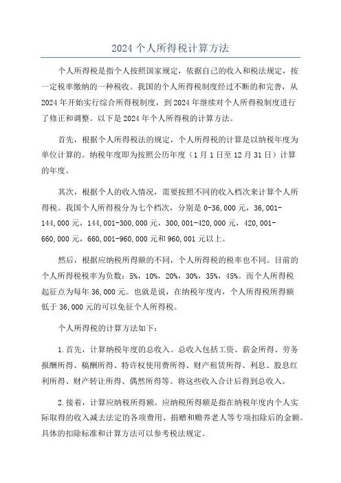 2024个人所得税计算方法