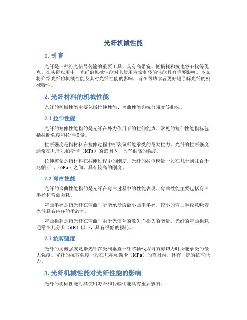 光纤机械性能