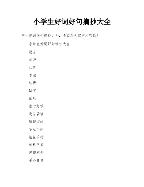 小学生好词好句摘抄大全