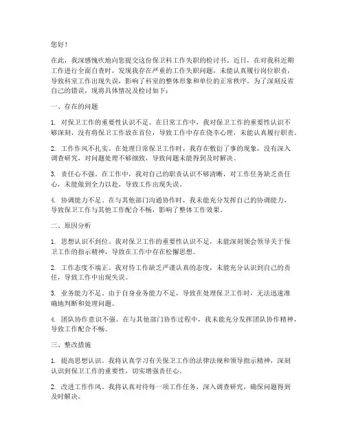 保卫科工作失职检讨书