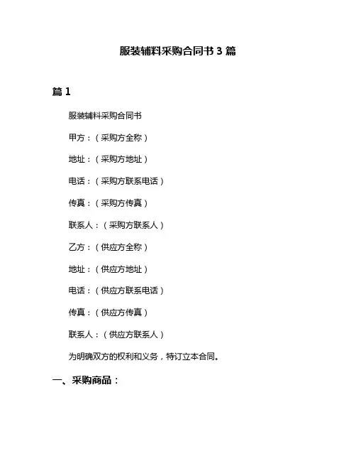 服装辅料采购合同书3篇