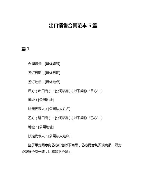 出口销售合同范本5篇