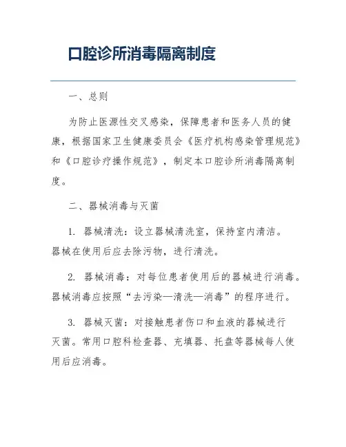 口腔诊所消毒隔离制度