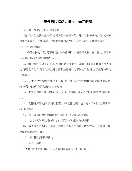 空分阀门维护、使用、保养制度