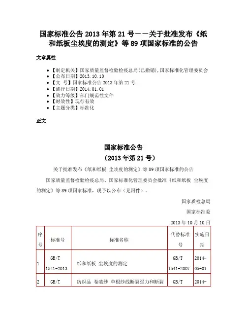 国家标准公告2013年第21号－－关于批准发布《纸和纸板尘埃度的测定》等89项国家标准的公告