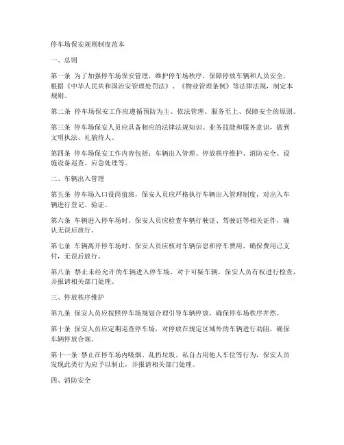 停车场保安规则制度范本