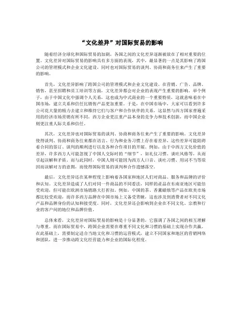 “文化差异”对国际贸易的影响