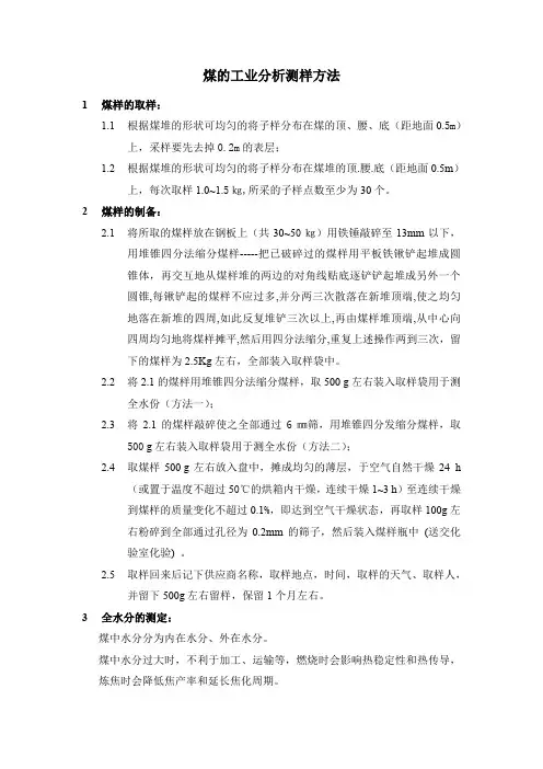 煤的工业分析高位、低位发热量测样方法