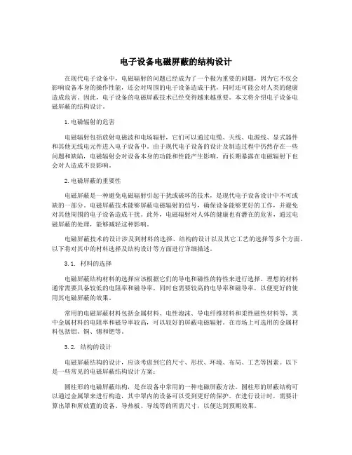电子设备电磁屏蔽的结构设计
