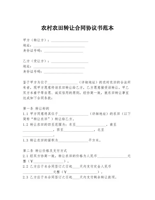 农村农田转让合同协议书范本
