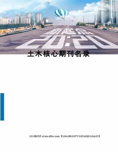 土木核心期刊名录