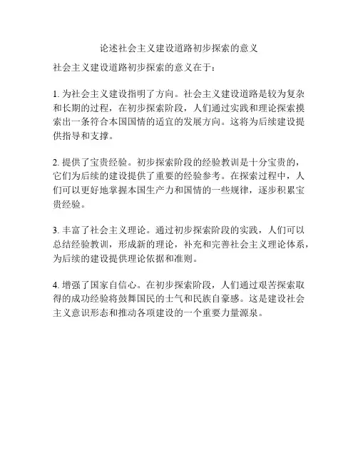 论述社会主义建设道路初步探索的意义