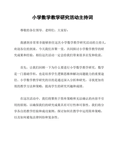 小学数学教学研究活动主持词