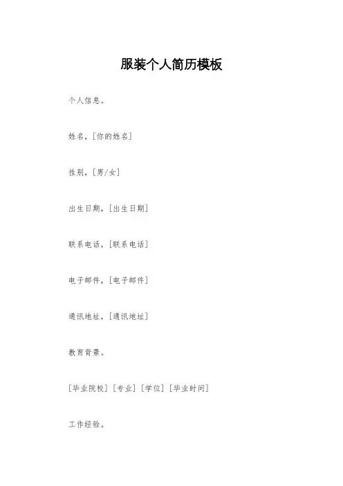 服装个人简历模板