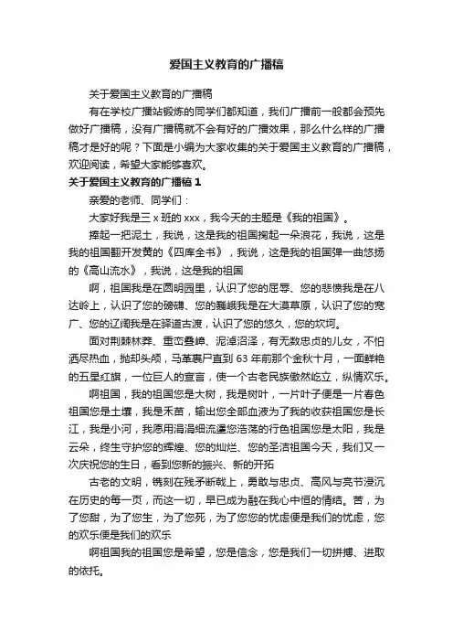 爱国主义教育的广播稿