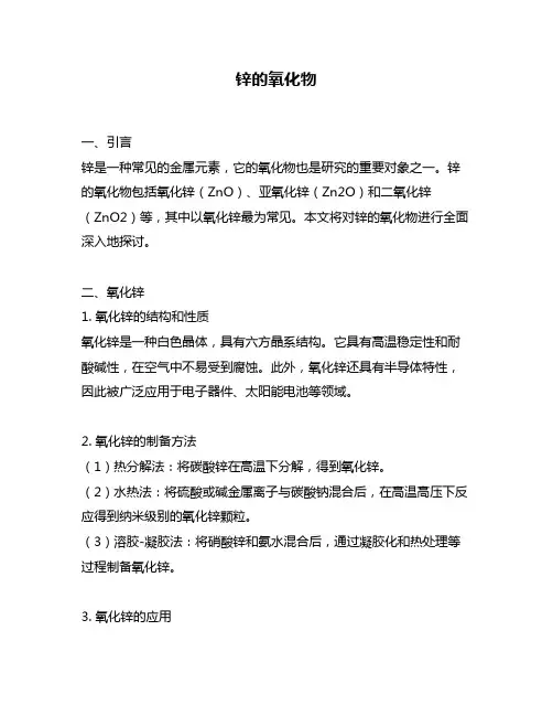 锌的氧化物