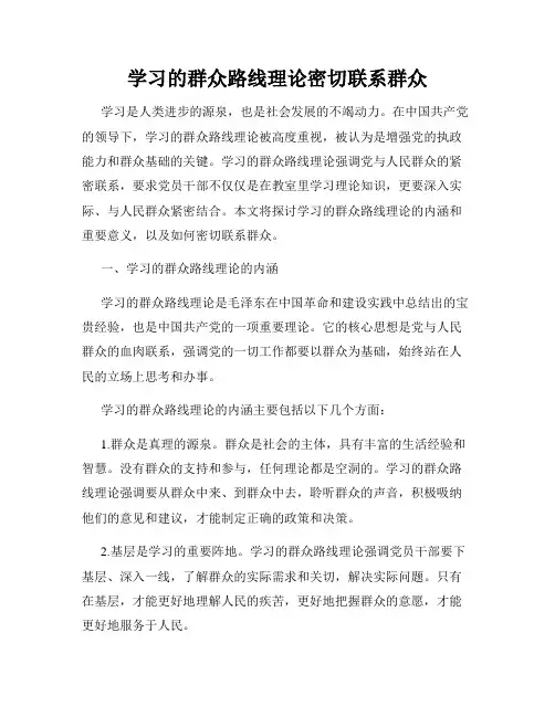 学习的群众路线理论密切联系群众