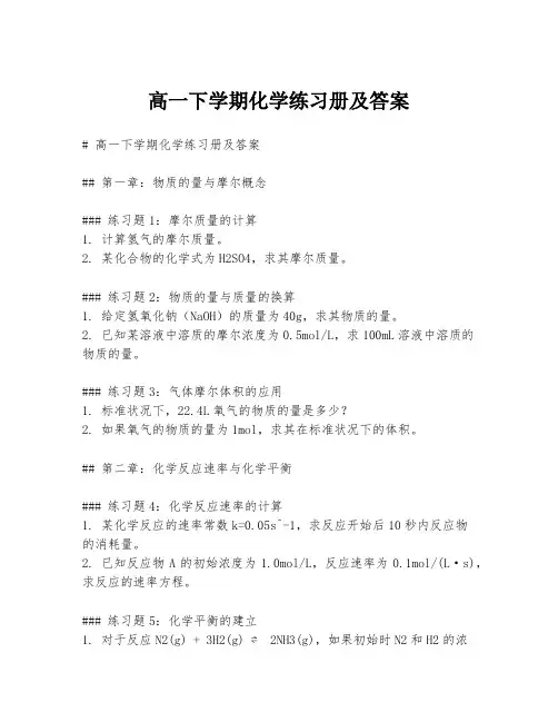 高一下学期化学练习册及答案