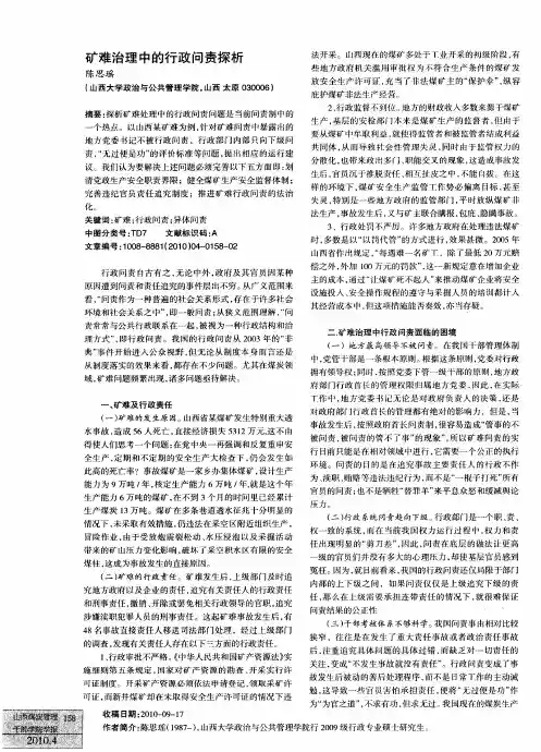 矿难治理中的行政问责探析