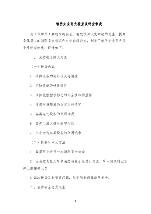 消防安全防火检查及巡查制度