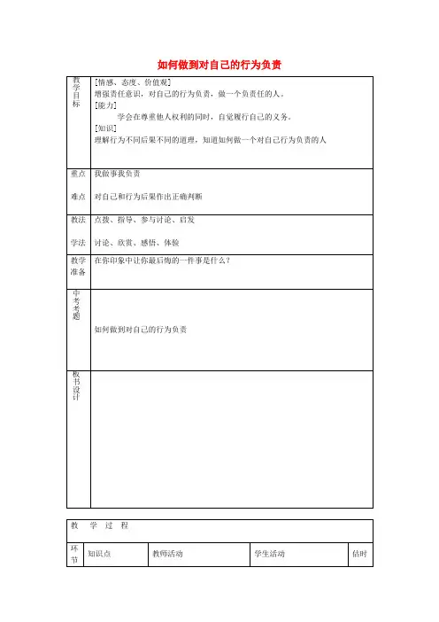 七年级政治下册第十八课第1框如何做到对自己的行为负责教案鲁教版