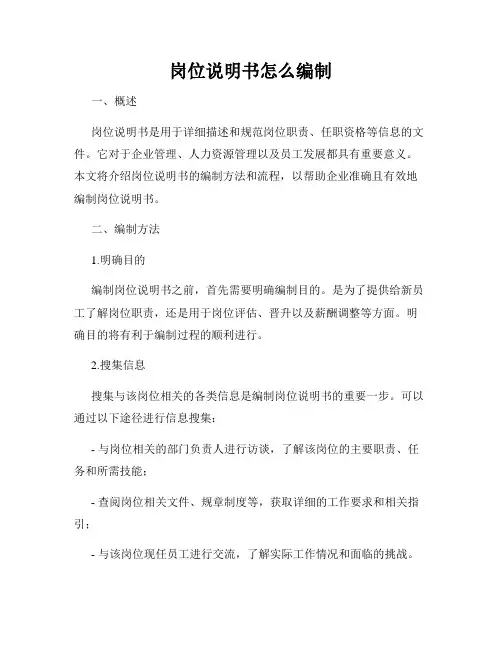 岗位说明书怎么编制