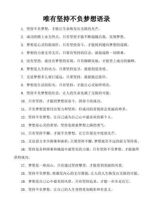 唯有坚持不负梦想语录