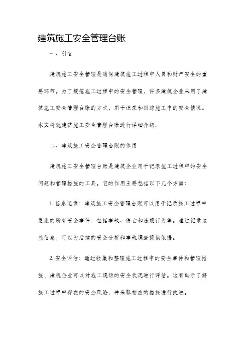 建筑施工安全管理台账