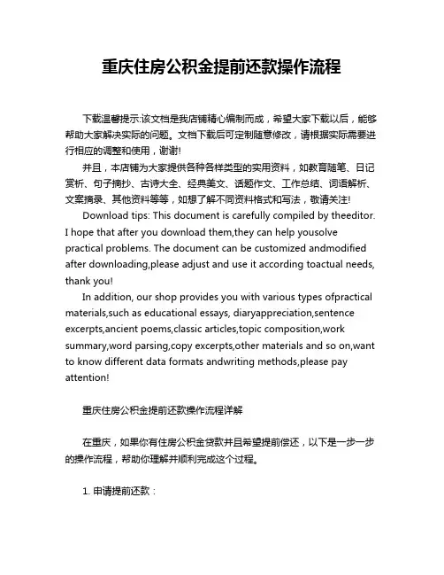 重庆住房公积金提前还款操作流程