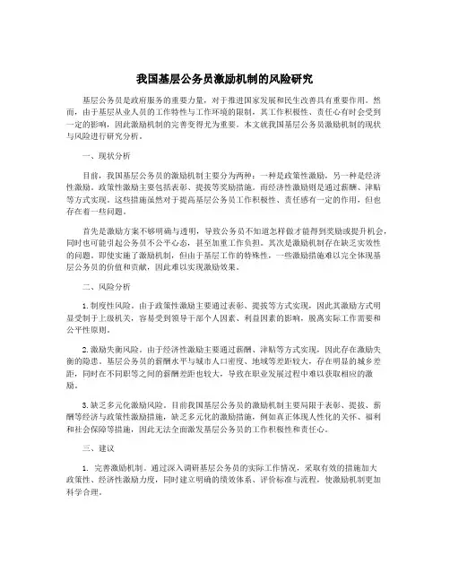 我国基层公务员激励机制的风险研究