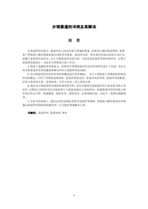 分销渠道的冲突及其解决