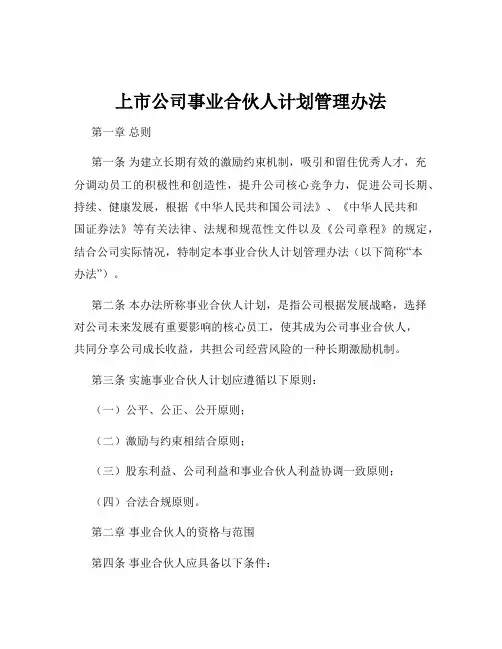 上市公司事业合伙人计划管理办法