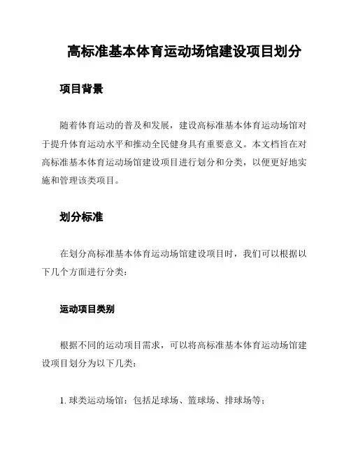 高标准基本体育运动场馆建设项目划分