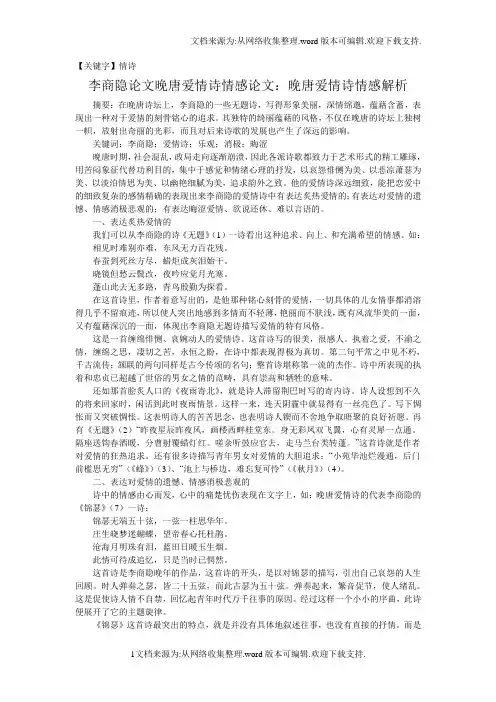 【情诗】李商隐论文晚唐爱情诗情感论文