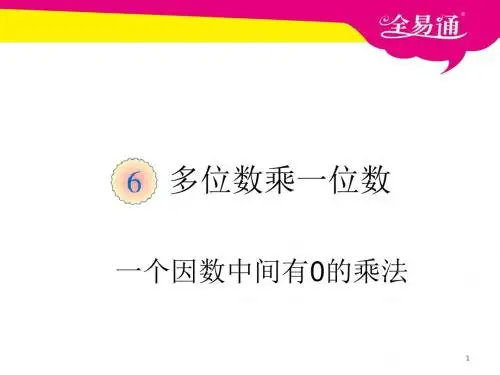 【精品】人教版小学三年级 第六单元  一个因数中间有0的乘法PPT
