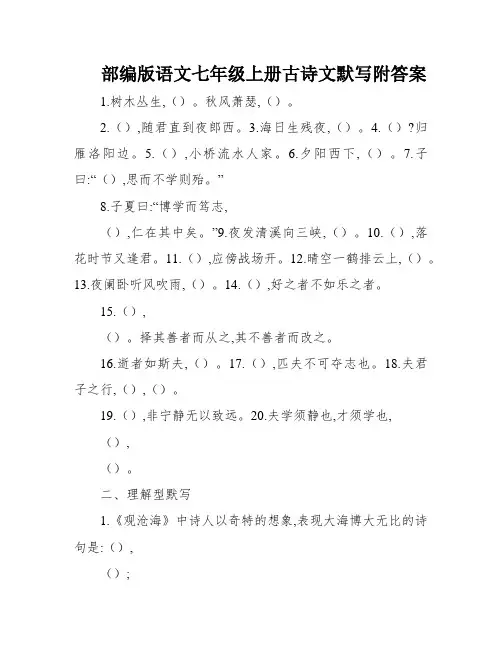 部编版语文七年级上册古诗文默写附答案