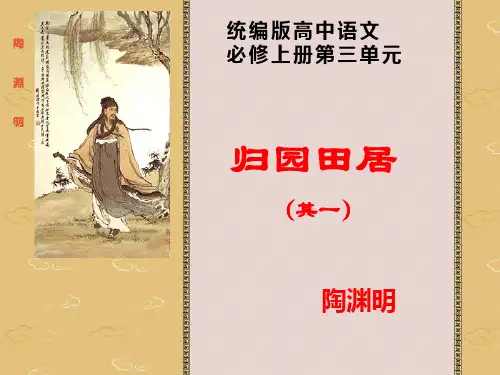 统编版高中语文必修上册 陶渊明《归园田居》精品课件(公开课)