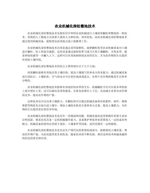 农业机械化深松整地技术