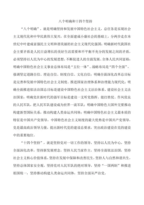 八个明确和十四个坚持
