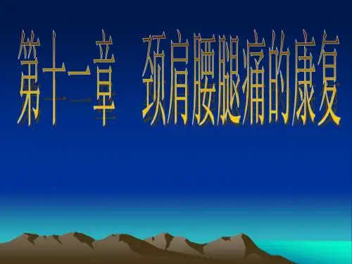 颈肩腰腿痛的康复PPT课件