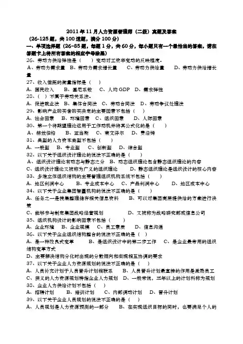 2011年11月人力资源管理师二级真题和答案