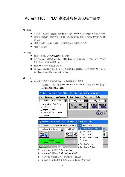 Agilent 1100 HPLC高效液相操作简要 Operational Guide