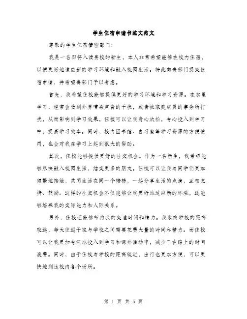 学生住宿申请书范文范文（三篇）