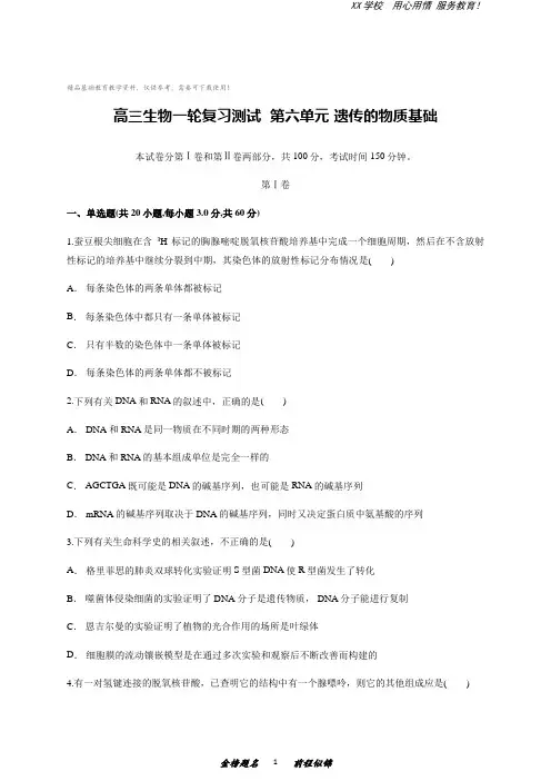 高三生物一轮复习测试第六单元 遗传的物质基础(含答案)