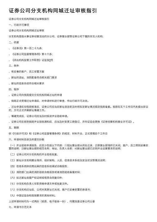 证券公司分支机构同城迁址审核指引
