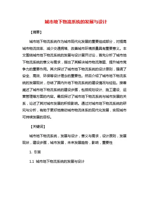 城市地下物流系统的发展与设计
