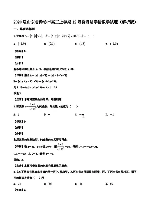 2020届山东省潍坊市高三上学期12月份月结学情数学试题(解析版)